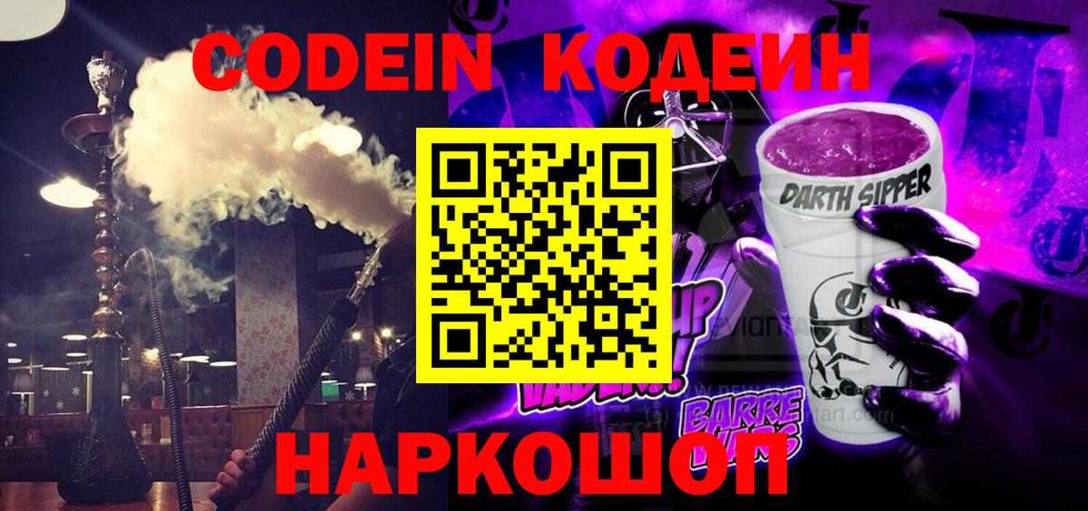 Кодеин напиток Lean (лин)  Codein Purple Drank  Вход с VPN  Тобольск 